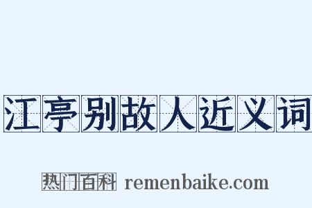 江亭别故人近义词是什么意思的图片